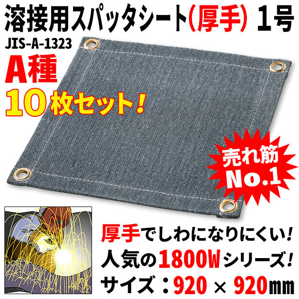 溶接用スパッタシート（厚手）1号（10枚セット）・1800Wシリーズ・サイズ：920×920mm・A種適合品