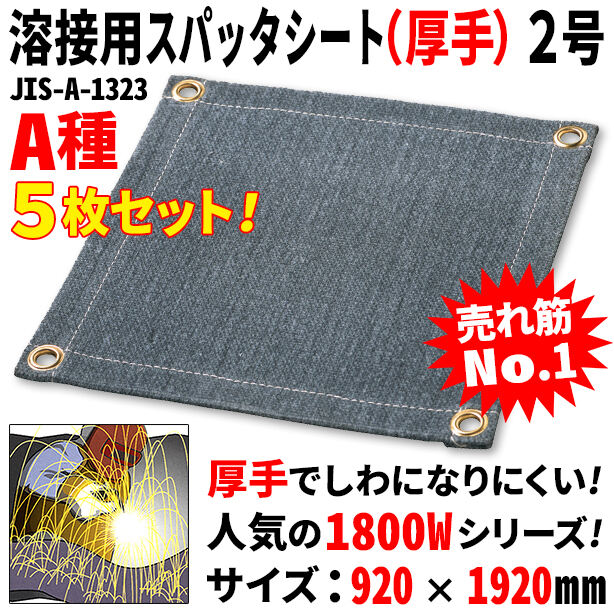 溶接用スパッタシート（厚手）2号（5枚セット）・1800Wシリーズ・サイズ920×1920mm・A種適合品