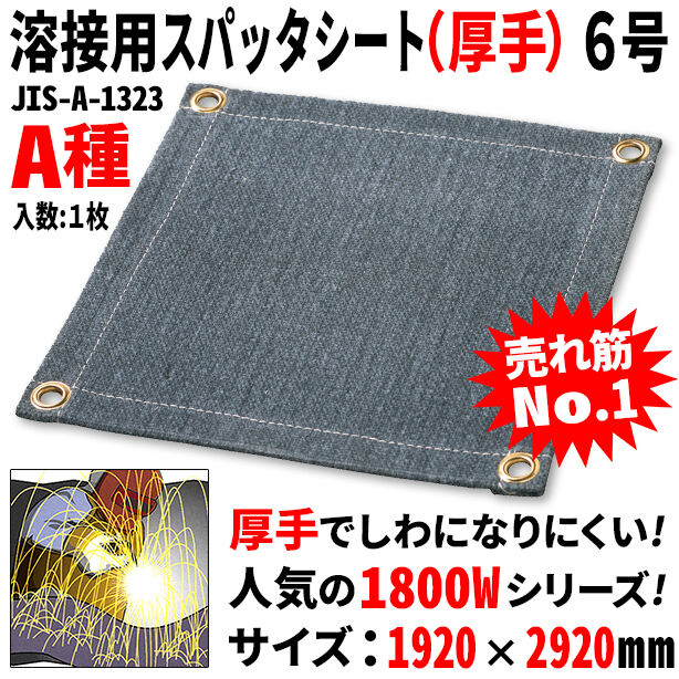 溶接用スパッタシート（厚手）6号（1枚入り）・1800Wシリーズ・サイズ1920×2920mm・A種適合品