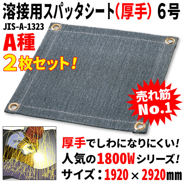 溶接用スパッタシート（厚手）6号（2枚セット）・1800Wシリーズ・サイズ1920×2920mm・A種適合品