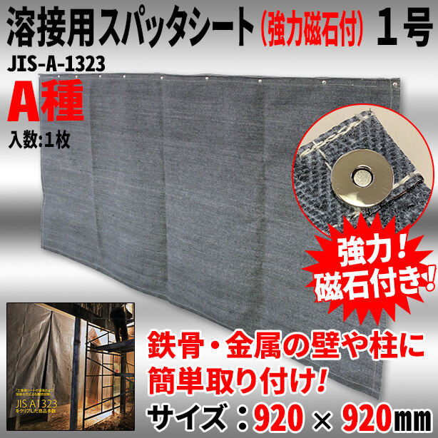 溶接用スパッタシート（強力磁石付）1号（1枚入り）・サイズ：920×920mm・A種適合品