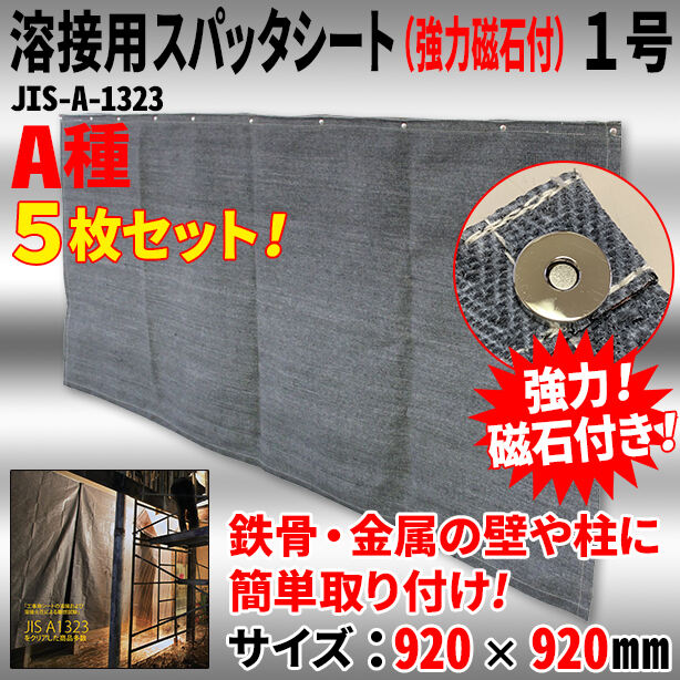 溶接用スパッタシート（強力磁石付）1号（5枚セット）・サイズ920×920mm・A種適合品