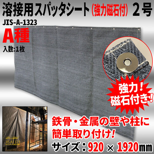 溶接用スパッタシート（強力磁石付）2号（1枚入り）・1800Wシリーズ・サイズ920×1920mm・A種適合品