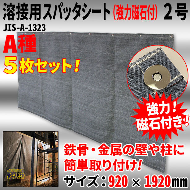 溶接用スパッタシート（強力磁石付）2号（5枚セット）・1800Wシリーズ・サイズ920×1920mm・A種適合品