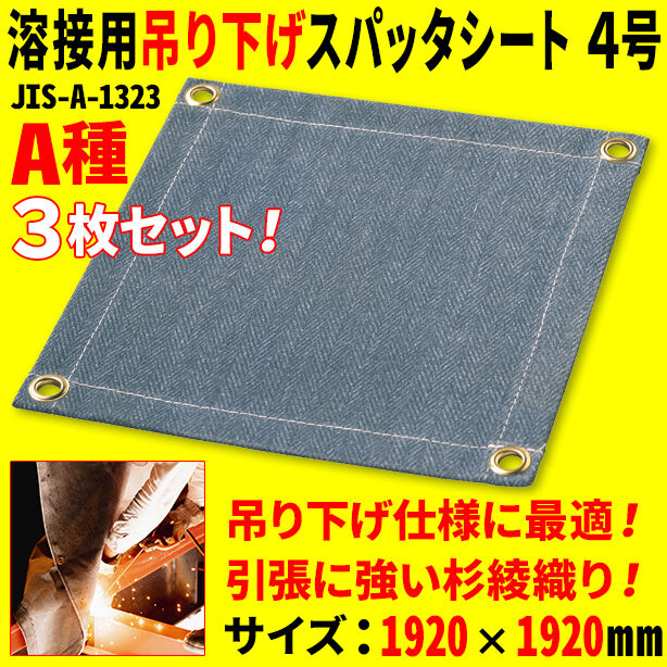 溶接用吊り下げスパッタシート4号（3枚セット）・1230Wシリーズ・サイズ1920×1920mm・A種適合品