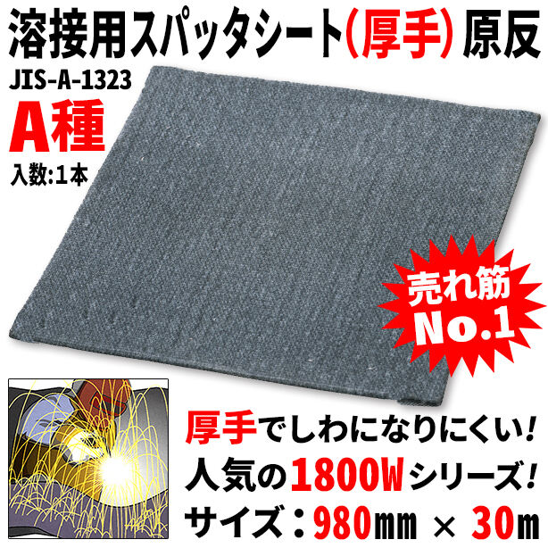 溶接用スパッタシート（厚手）原反（1本）・1800Wシリーズ・サイズ980mm×30m・A種適合品