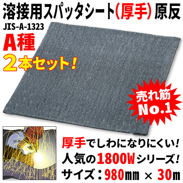 溶接用スパッタシート（厚手）原反（2本セット）・1800Wシリーズ・サイズ980mm×30m・A種適合品