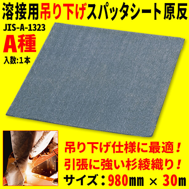 溶接用吊り下げスパッタシート原反（1本）・1230Wシリーズ・サイズ980mm×30m・A種適合品