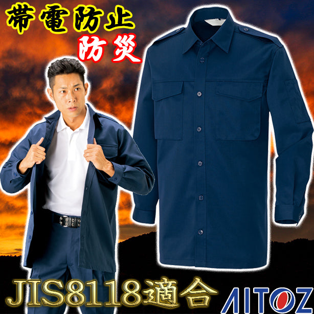 防災シャツ 帯電防止JIS適合品