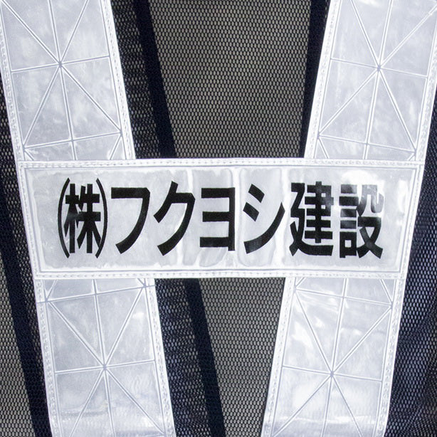 安全ベスト【50枚セット】ダイヤカット反射材幅70mm 低価格で高品質のオリジナルベスト(7711～7714) 商品コード：AS-PV-100S 名入れイメージ