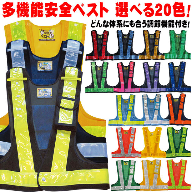 多機能安全ベスト 選べる20色！どんな体系にも合う調節機能付き！(3001000～3002032) UNT-3001000(オプション表示用)