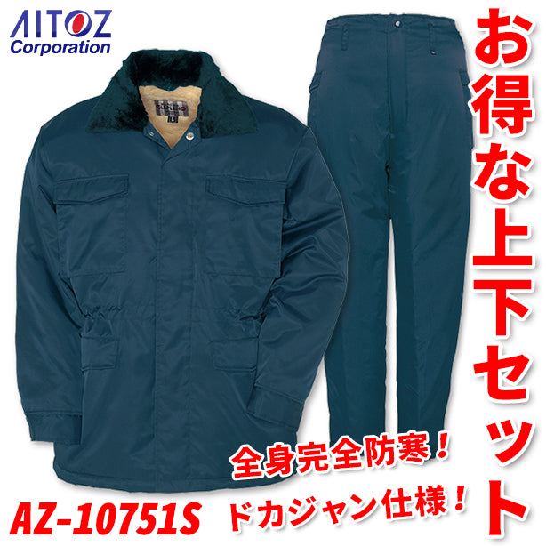 アイトス　ドカジャン上下セット AZ-10751S-JGS(オプション表示用)