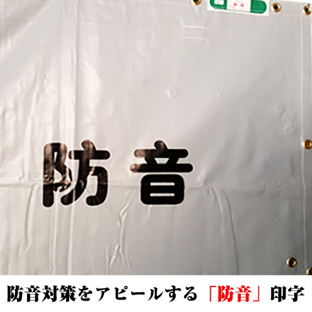 防音シート 万能タイプ 0.5mm厚×1.8×3.4m(50枚セット)・防音対策をアピールする防音の印字あり