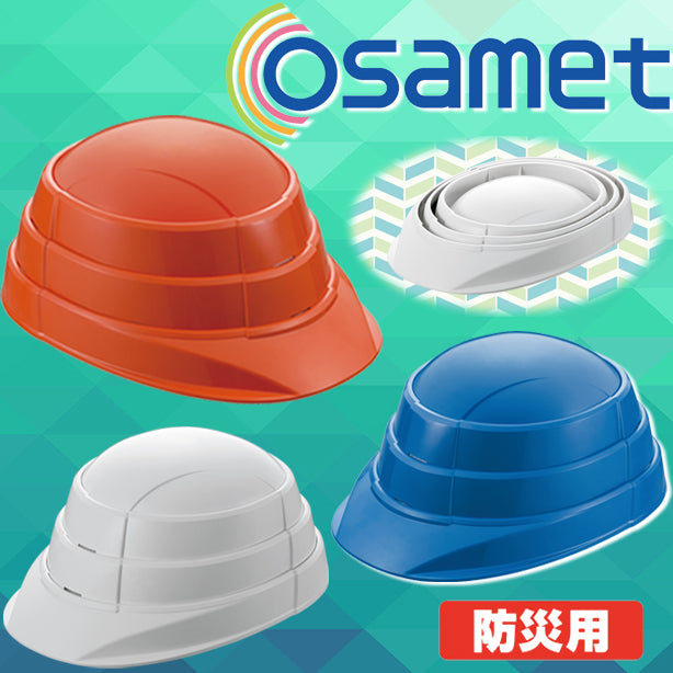 防災用折りたたみ式ヘルメット［オサメット］ OSAMET(オプション表示用)