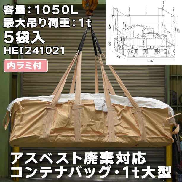 アスベスト廃棄対応コンテナバッグ・1t大型・内ラミ付・5袋入・HEI241021