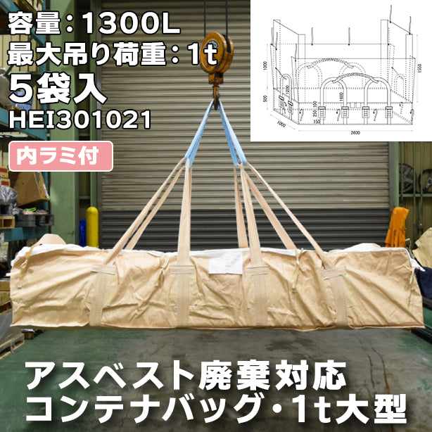 アスベスト廃棄対応コンテナバッグ・1t大型・内ラミ付・5袋入・HEI301021