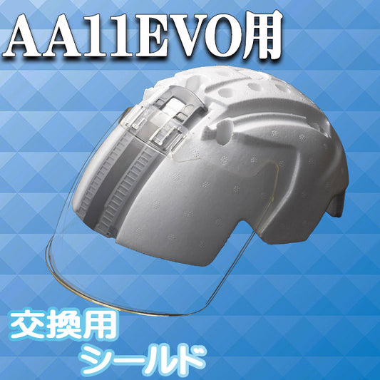 最上級ヘルメットAA11EVOシリーズ用交換シールド