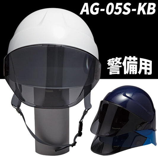 【警備用】ヘルメット 【ライナーあり/通気孔なし/シールド付】 AG-05S-KB(オプション表示用)