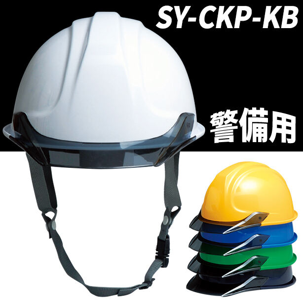 【警備用】ヘルメット【ライナーあり/通気孔なし】 SY-CKP-KB(オプション表示用)