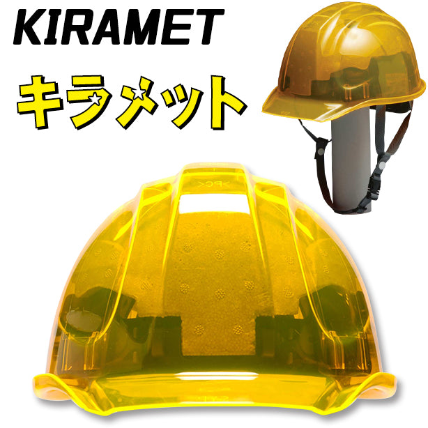 蛍光ヘルメット キラメット【ライナーあり/通気孔なし】 KIRAMET(オプション表示用)