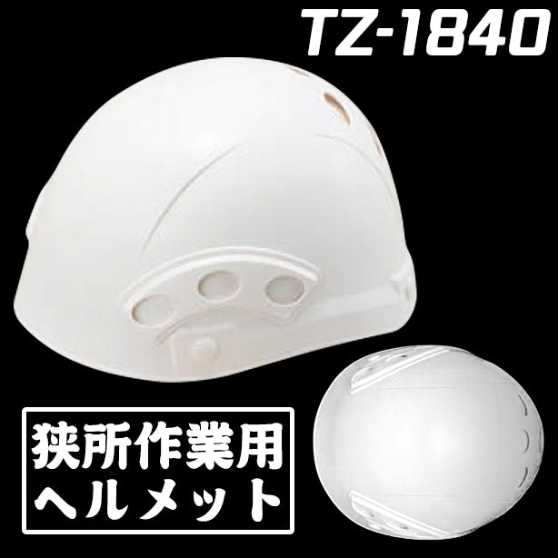 狭所作業用ヘルメット TZ-1840(オプション表示用)