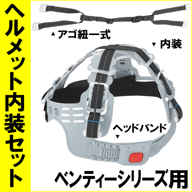 ヘルメット内装セット ヴェンティーシリーズ用