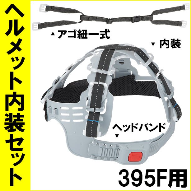 ヘルメット内装セット 395F用