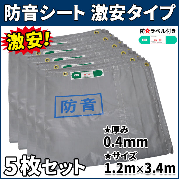 防音シート 激安タイプ 1.2×3.4m(0.4mm厚)5枚入り