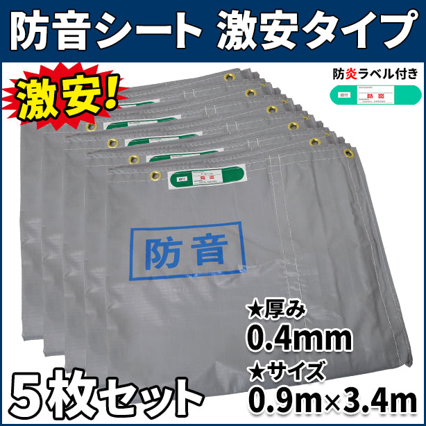 防音シート 激安タイプ 0.9×3.4m(0.4mm厚)5枚入り