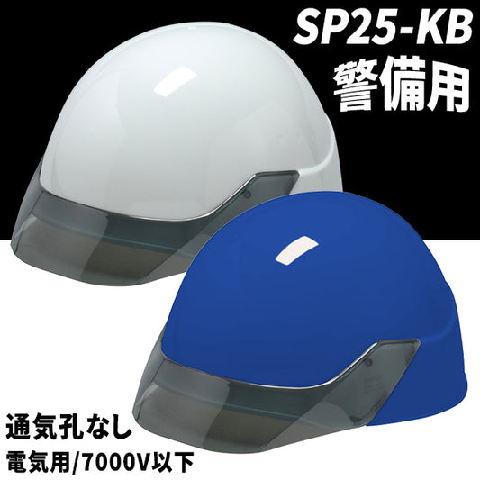 【警備用】スタンダードヘルメット【ライナーあり/通気孔なし】 SP25-KB(オプション表示用)