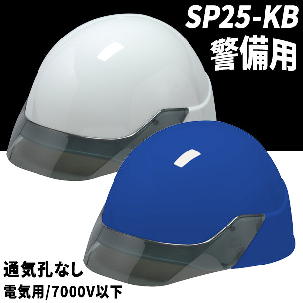 【警備用】スタンダードヘルメット【ライナーあり/通気孔なし】 商品コード：SP25-KB (一覧表示用)