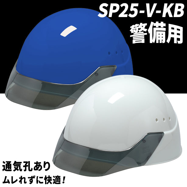 【警備用】スタンダードヘルメット【ライナーあり/通気孔あり】 SP25-V-KB(オプション表示用)