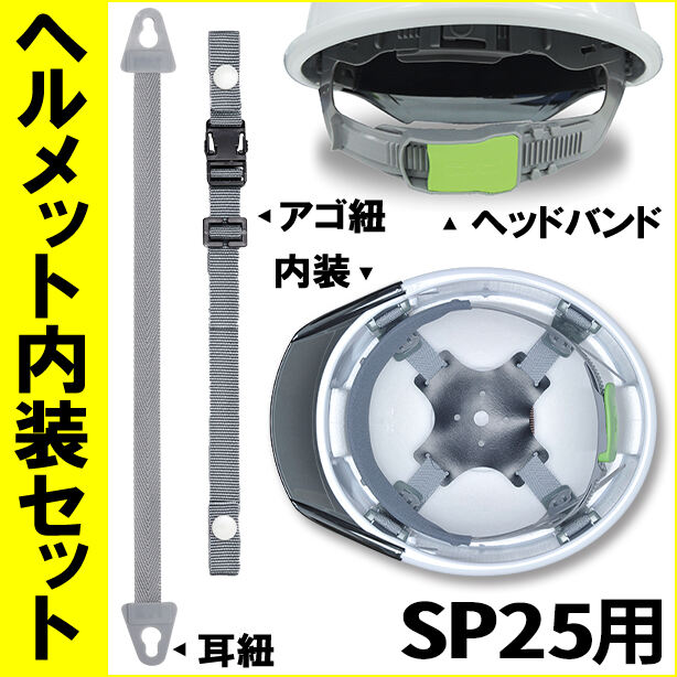 ヘルメット内装セット SP25用