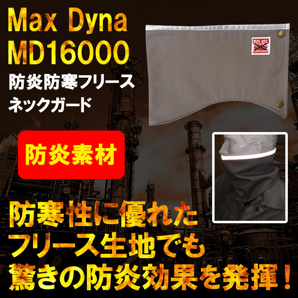 MaxDyna　防炎防寒フリースネックガード AO-MD16000-10-F(オプション表示用)