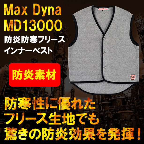 MaxDyna　防炎防寒フリースインナーベスト AO-MD13000(オプション表示用)