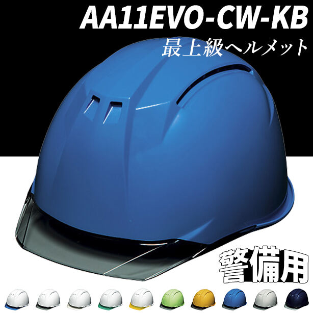 【警備用】最上級ヘルメット【ライナーあり/通気孔あり】 AA11EVO-CW-KB(オプション表示用)