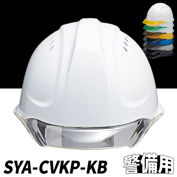 【警備用】透明ひさしヘルメット【ライナーあり/通気孔あり】 SYA-CVKP-KB(オプション表示用)