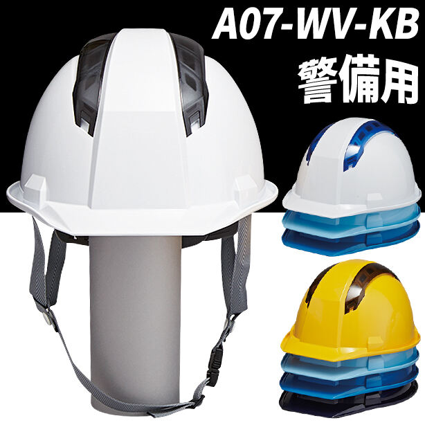 【警備用】強力ベンチレーション搭載の安全ヘルメット【ライナーあり/通気孔あり】 A07-WV-KB(オプション表示用)