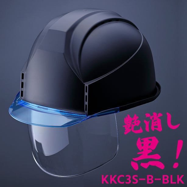 KKC3S-B【艶消しブラック】【通気孔あり/シールド付】 KKC3S-B-BLK(オプション表示用)