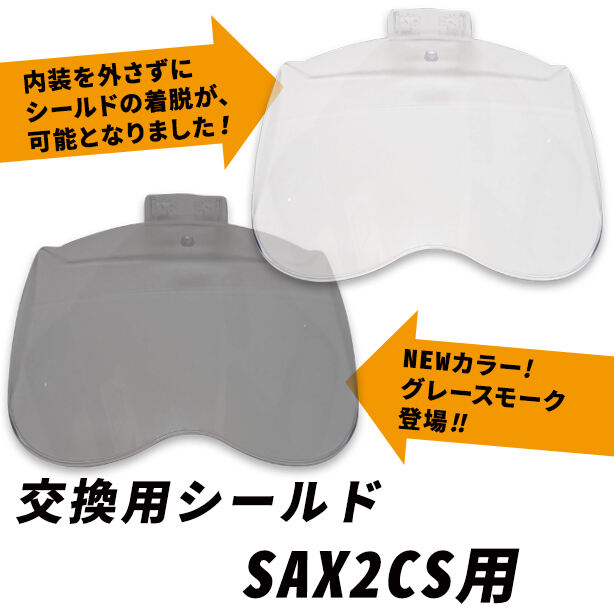 快適ヘルメットSAX2CS用交換シールド