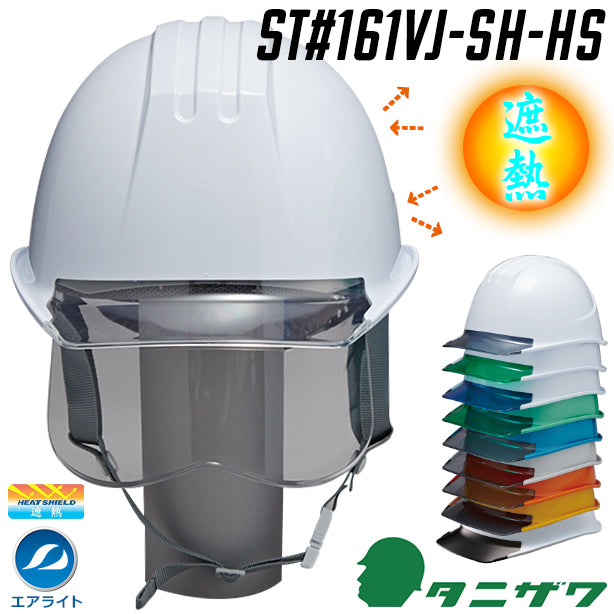 【遮熱】エアライトヘルメット【ブロックライナーあり/通気孔なし/シールド付】 商品コード：ST161VJ-SH-HS 