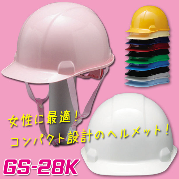 女性に最適コンパクトヘルメット【ライナーあり/通気孔なし】 GS-28K(オプション表示用)