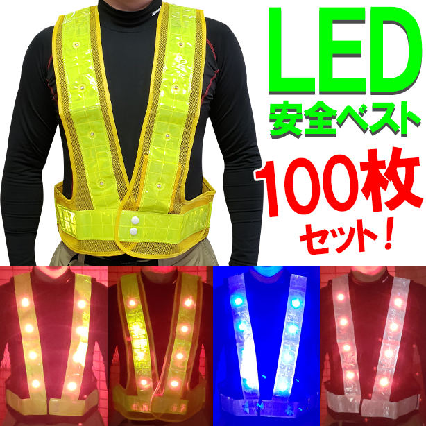 LED安全ベスト 【100枚セット】(721 ～ 752) AS-PV-100S(オプション表示用)