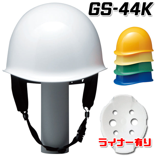 MP型安全ヘルメット【ライナーあり/通気孔なし】 GS-44K(オプション表示用)