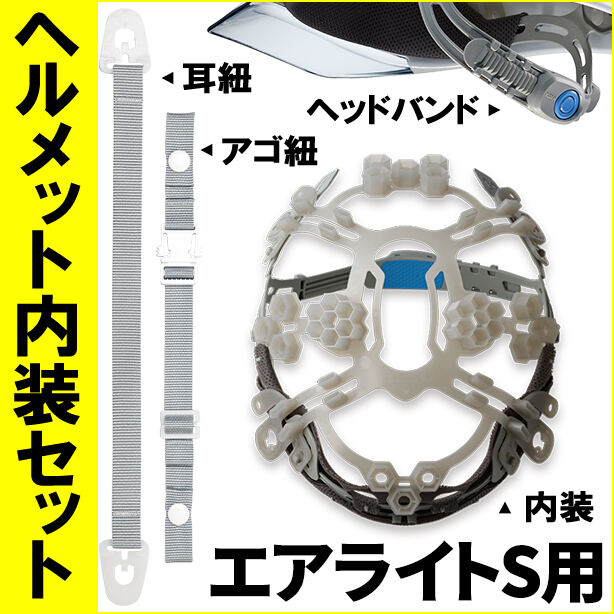 ヘルメット内装セット エアライトS用