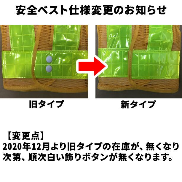 LED安全ベスト 【100枚セット】(721 ～ 752) AS-PV-100S(オプション表示用)変更のお知らせ