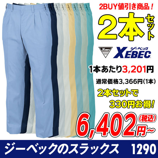 XEBECの風を感じる作業服シリーズ　ツータックスラックス ２本セット