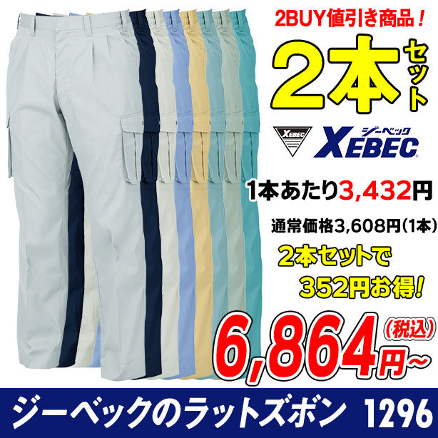 XEBECの風を感じる作業服シリーズ　ツータックラットズボン ２本セット