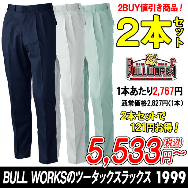 BULL WORKSのツータックスラックス  1999 秋冬作業ズボン ２本セット