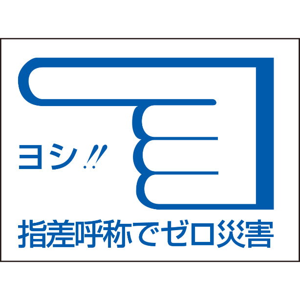 指差呼称でゼロ災害　左[NRJ]